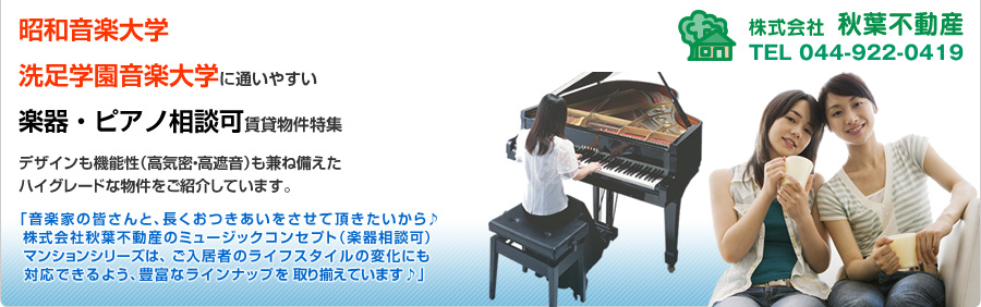 登戸駅の昭和音楽大学洗足学園音楽大学に通いやすい楽器・ピアノ相談可賃貸物件特集